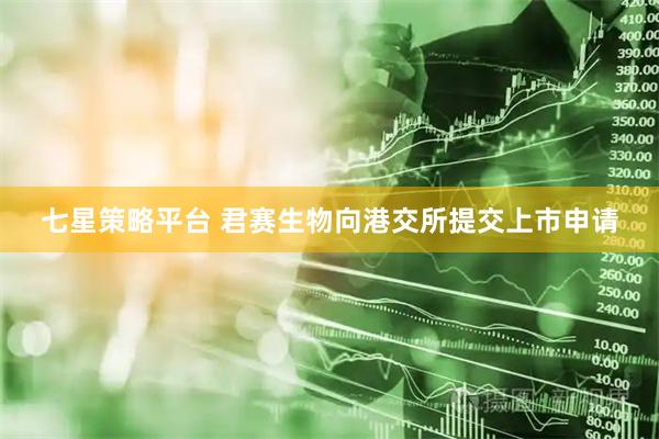 七星策略平台 君赛生物向港交所提交上市申请
