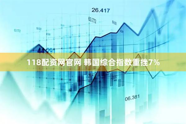 118配资网官网 韩国综合指数重挫7%